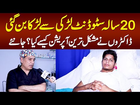 20 Sala Student Larki Se Larka Ban Gayi - Doctors Ne Mushkil Tareen Operation Kese Kia?
