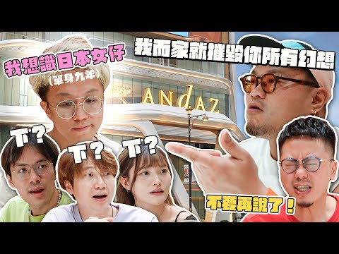 MinatoTV澳門の旅EP1【圍爐吹水】單身九年的黑Gap先生：「我真係好想識日本女仔」Andy哥：「正正經經搵兼職女友啦」Yan生：「佢哋冇你想像中咁完美囉」@Bacalhauent