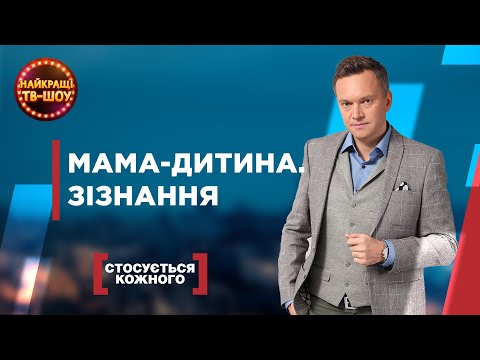 MAMA - ДИTИHA. ПPOДOBЖEHHЯ | СТОСУЄТЬСЯ КОЖНОГО | НАЙКРАЩІ ТВ-ШОУ #стосуєтьсякожного