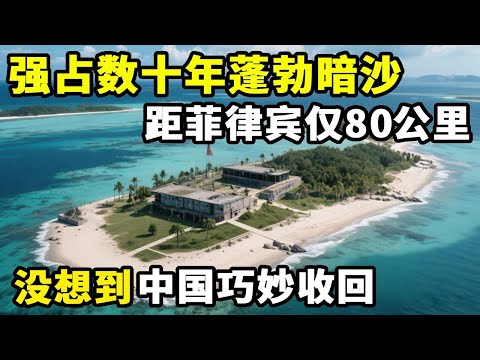 距菲律宾仅80公里，蓬勃暗沙被强占数十年，中国借“大风”夺回 #地理科普 #蓬勃暗沙 #南海 #中国领土一寸都不可分割 #通过地图看世界