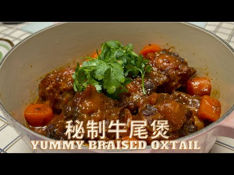 秘制牛尾煲 Yummy Chinese Braised Oxtail