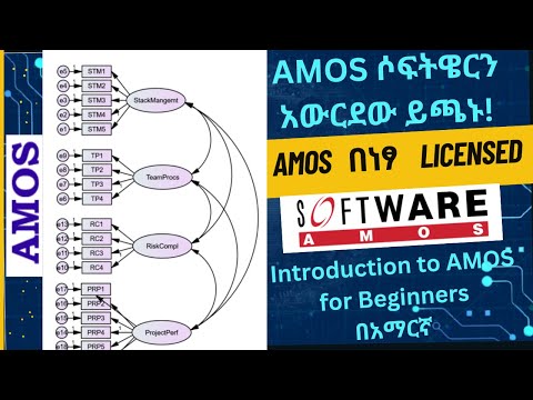AMOS software Download & Install AMOS በነፃ (Licensed) አውርደው ይጫኑ! Introduction AMOS for Beginners SEM