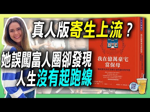 當保母年薪破 300 萬！但她卻說：這工作讓我崩潰！ /  她以為自己超會帶小孩…結果發現媽媽當年更狂！ | 青茶說