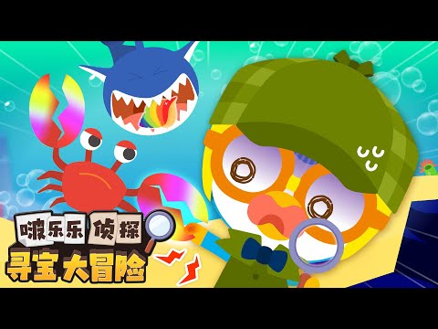 啵樂樂偵探尋寶大冒險 | 第4集 尋找彩虹貝殼 | 小企鹅啵樂樂Pororo Chinese