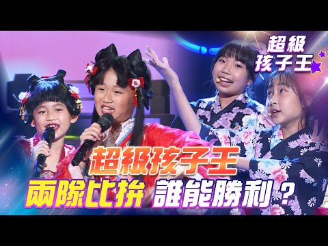 【超級冰冰Show 超級孩子王】超級孩子王！兩隊比拚 誰能勝利？EP51