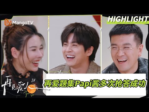 【精彩看点】再爱题集多次抢答成功！Papi酱：我心里真的有三对夫妻｜《#再见爱人4》#SeeYouAgainS4｜ MangoTV