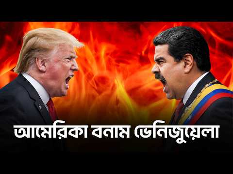 আমেরিকা বনাম ভেনিজুয়েলা দ্বন্দ কেন ?