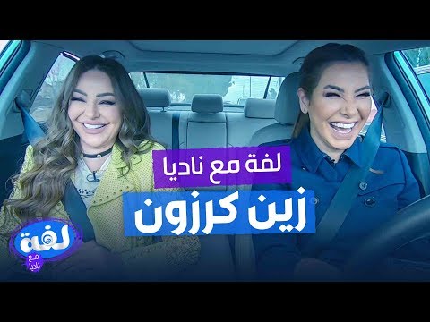 زين كرزون - لفة مع ناديا الزعبي