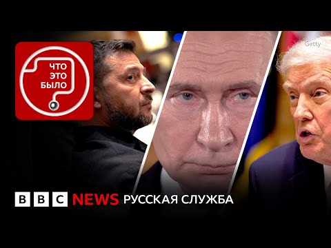 Путин хочет весь Донбасс: что ответили Зеленский и Трамп?