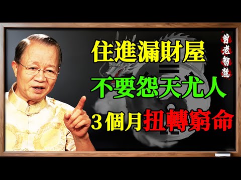 曾仕强：你不是命苦，是你「蠢」！住進漏財屋還怨天尤人！教授教你用一碗「粗鹽」，3個月扭轉窮命！#易经 #曾仕强#曾仕强 #易经 #風水 #漏財 #粗鹽 #改運 #明財位 #醫易同源 #聚寶盆 #氣場