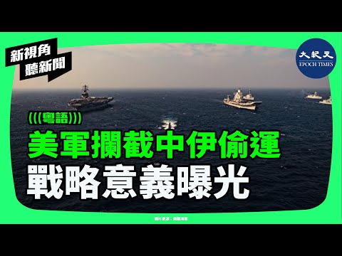 為何選在印度洋出手？美軍首次攔截中國運往伊朗貨船，這次行動恐引爆更大戰略反彈。| #新視角聽新聞 #香港大紀元新唐人聯合新聞頻道