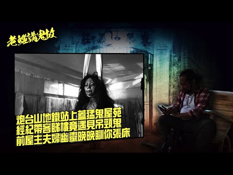 老鱷講鬼故 EP49 住咗入鬼屋凶宅點算好！炮台山地鐵站猛鬼屋苑！透明姐姐深夜撩仔仔玩煮飯仔！經紀帶客睇樓遇見吊頸鬼！前屋主夫婦幽靈晚晚瞓你張床！屋主爆粗鬧鬼魂，女鬼即刻現身嚇死你