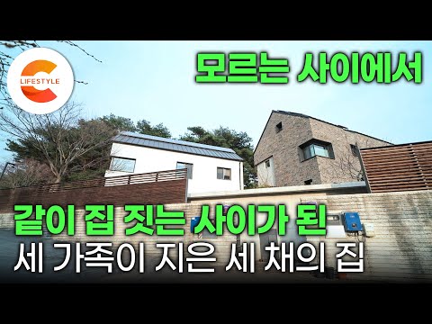 전혀 모르는 사이었는데요. 허허벌판에 동시에 집을 지었습니다. 서로의 풍경을 방해하지 않고 세 채의 집을 지은 방법 I 18평 활용법 I #건축탐구집