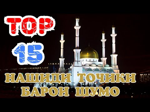 ТОР 15_ НАШИДИ ТОЧИКИ БАРОИ ШУМО