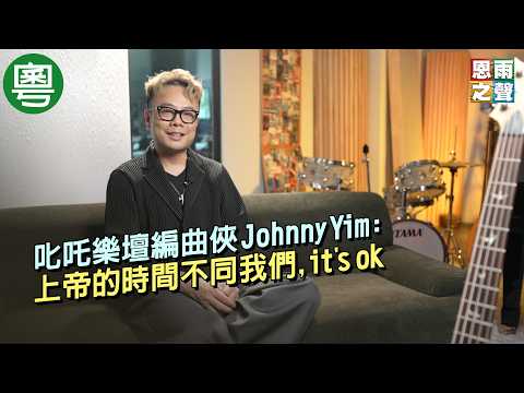 《勵音伴我行》電視見證｜叱吒樂壇編曲俠 Johnny Yim｜上帝的時間不同我們, it's ok｜嚴勵行｜TV1883｜粵語