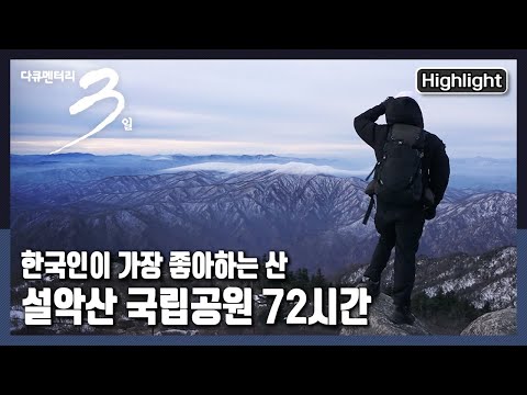 [다큐3일📸] 한국의 명산, 🏔설악산의 3일을 담았다! | 살아있다, 뜨겁게 - 설악산 국립공원 72시간 |  KBS 2022.01.30 방송
