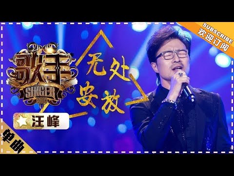 Wang Feng - Wu Chu An Fang "Singer 2018" Episode 1【Singer Official Channel】