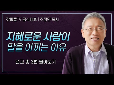 조정민 목사 '지혜로운 사람이 말을 아끼는 이유' 시리즈 설교 3편 몰아보기 | 베이직교회 : 갓피플TV [공식제휴]