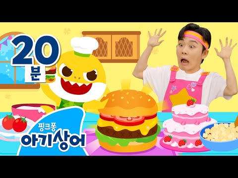 🧑‍🍳아기상어랑 호이랑 요리해요🍳 | 상어가족 요리놀이 | 비법 소스, 중장비차, 주스 | +모음집 | 핑크퐁! 아기상어 올리