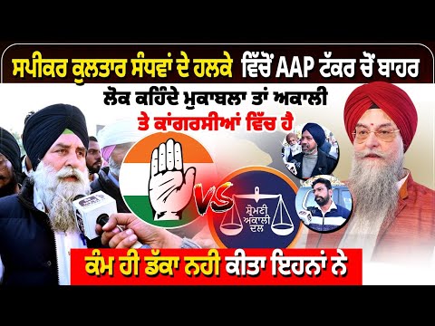 ਸਪੀਕਰ ਕੁਲਤਾਰ ਸੰਧਵਾਂ ਦੇ ਹਲਕੇ  ਵਿੱਚੋਂ ਆਮ ਆਦਮੀ ਪਾਰਟੀ ਟੱਕਰ ਚੋਂ ਬਾਹਰ, ਲੋਕ ਕਹਿੰਦੇ ਮੁਕਾਬਲਾ ਤਾਂ ਅਕਾਲੀ
