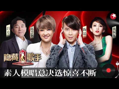 素人开嗓竟秒杀原唱！最终总决选惊喜不断,到底谁能杀出重围？ #隐藏的歌手第二季 The Hidden Singer S2 EP09 FULL