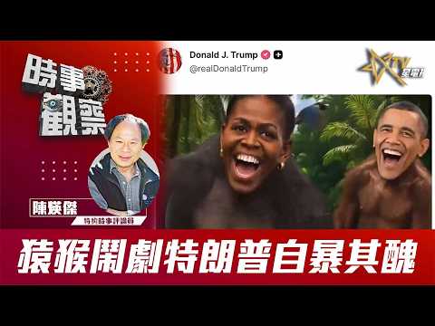 時事觀察—陳煐傑：猿猴鬧劇 特朗普自暴其醜