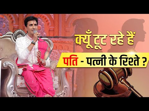 क्यूँ टूट रहे है पति - पत्नी के रिश्ते ? | Dr Kumar Vishwas | Ram Katha | Ramayan