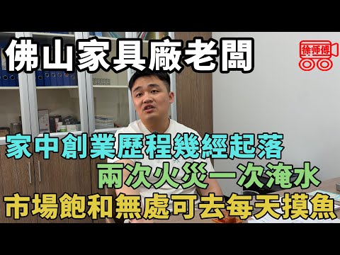 佛山家具廠老闆，身價億萬卻自比三和大神，每日無處可去只能來廠裡摸魚｜摩的司機徐師傅