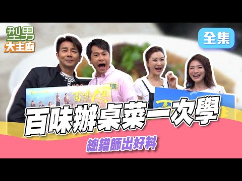 百味人生再度來PK廚藝 吳秉承師傅人超好 幫吃黃蓮吐司 辦桌經典料理超好吃 陳珮騏超興奮|型男大主廚 20250904|百味人生 謝承均 星卉 王振復 陳珮騏 @setdramatw