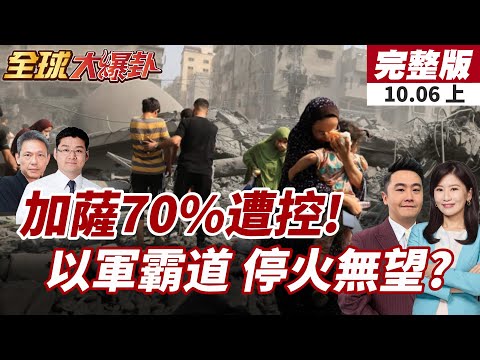 【#全球大爆卦上】納坦批哈回應被川普痛罵!怒飆粗口指責太消極!美國政府停擺失控!川普怒轟民主黨破壞海軍慶典!20251006