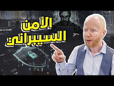 الامن السيبراني بالمختصر المفيد
