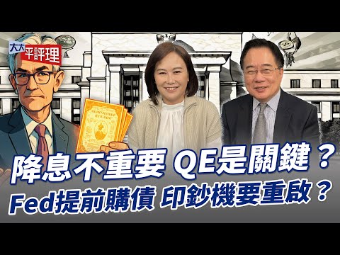 降息不重要 QE是關鍵？Fed提前購債 印鈔機要重啟？【大大平評理】2025.12.13 平秀琳、蔡正元