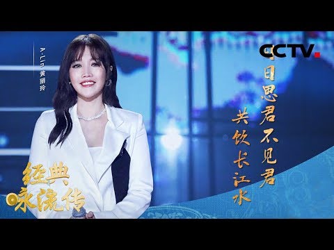 【Full】第三季第5期 黄丽玲演绎千古恋歌致敬邓丽君 | CCTV「经典咏流传」20200229