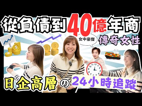 從負債到年商40億日企高層的24小時｜在日本公司獨當一面的外國人女性｜成功全靠一個信念｜人生及商業上的心靈雞湯｜中文字幕｜JOY TV