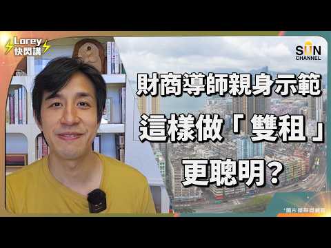 買樓等於自殺？Ivan Sir 狂言：中產將在 3 年內集體消失！不看這條片你就是下一個受害者！利息減、樓價跌，點解仲未買得？Ivan Sir 爆驚人內幕：XX 會讓你血本無歸！｜Lorey 快閃講