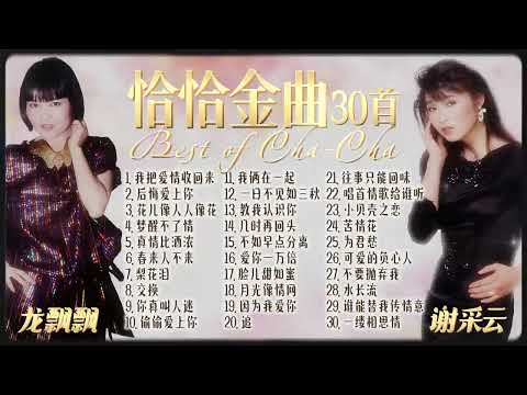 【2025經典老歌】龍飄飄VS謝采妘 30首恰恰情歌組曲精選串燒 Best Of Chinese Cha Cha Nonstop【真情比酒濃 後悔愛上你 教我認識你 愛你一萬倍 往事只能回味】