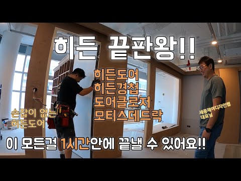 일체형히든도어,매립형도어클로저,히든경첩,모티스데드락(이 모든게 타공이 되어서 나온답니다)