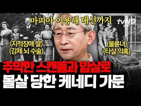 [#킬링타임 80분] 미국에 왕조가 있었다면 바로 '이 가문' 아메리칸드림의 실현 케네디가 그런데 마피아 연루설?!😱 | #벌거벗은세계사