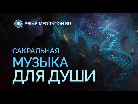 Сакральная музыка для души: Как услышать себя, когда мир шумит?