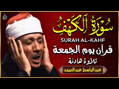 سورة الكهف( قرآن يوم الجمعة ) الشيخ عبد الباسط عبد الصمد - Surah Al Kahf Abdulbasit Abdussamad