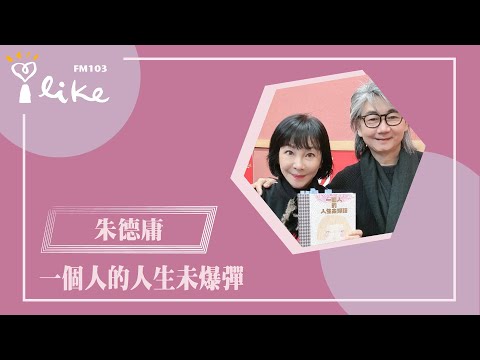 【一個人的人生未爆彈】專訪 幽默漫畫家 朱德庸｜幸福好時光 2025.01.14