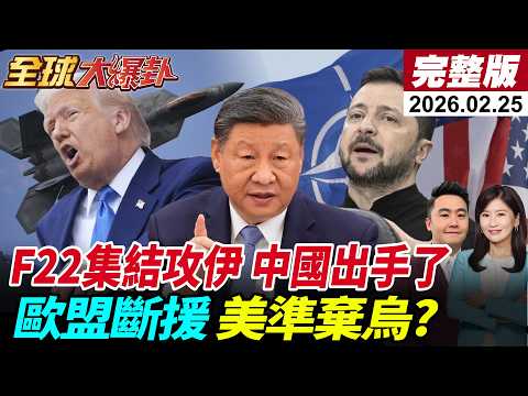 【全球大爆卦#LIVE】美伊準備開打?11架F-22集結以色列!中國出手?擬賣伊朗反艦飛彈川普國情吹牛?谷愛淩嗆爆!俄烏4周年聯大投票美棄權!20260225@全球大視野Global_Vision