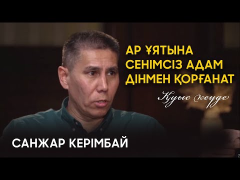 Қуыс кеуде Санжар Керімбай