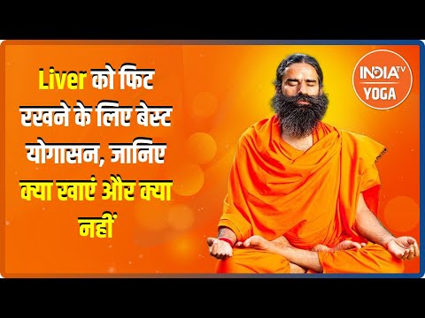 Swami Ramdev से जानिए Liver को फिट रखने के लिए बेस्ट योगासन, क्या खाएं और क्या नहीं
