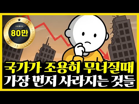 제2의 IMF가 온다면? 경제 위기 전조증상 4가지와 개인 자산 지키는 법
