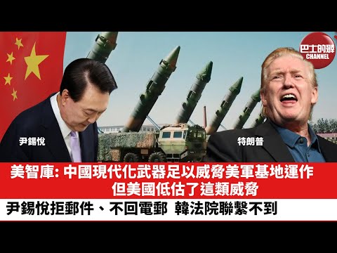 【晨早直播】美智庫: 中國現代化武器足以威脅美軍基地運作,但美國低估了這類威脅。尹錫悅拒郵件、不回電郵,韓法院聯繫不到。24年12月19日