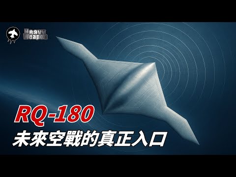 RQ-180：改變未來空戰的真正入口