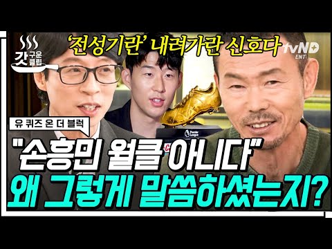 [#갓구운클립] 손흥민 월클 NO 인정의 깊은 뜻💦 월클 아버지 손웅정 자기님이 말하는 토트넘까지의 여정⚽ | #유퀴즈온더블럭