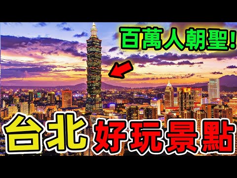 台灣台北十大好玩景點推薦，北投只排第二，第三名堪稱文青天堂！|驚奇指南針 #世界之最 #出類拔萃 #腦洞大開 #top10 #台灣 #台北 #景點推薦