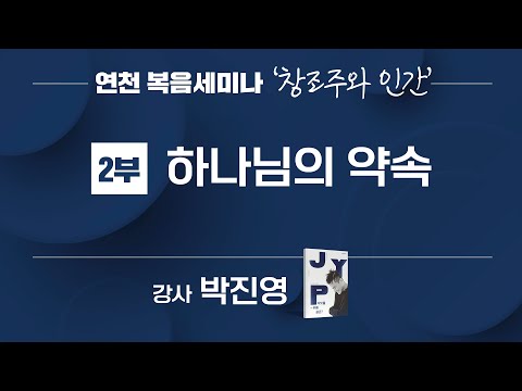 [2025 복음세미나] 2부 – 하나님의 약속 | 박진영